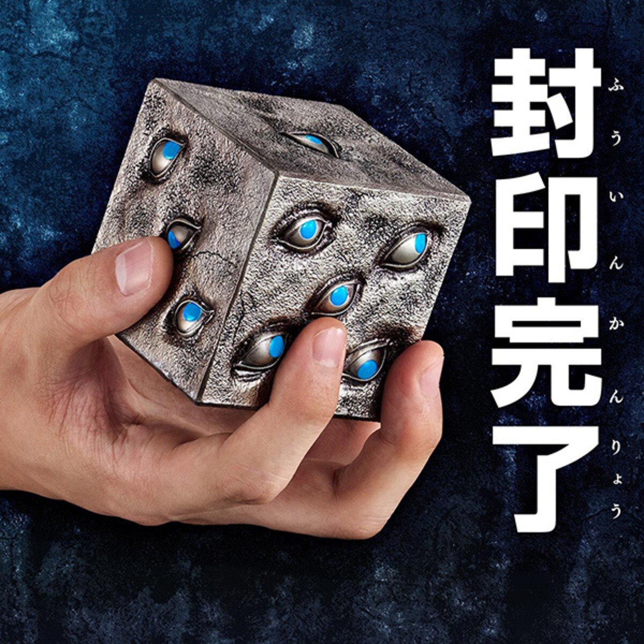呪術廻戦】『特級呪物 獄門疆（ごくもんきょう）』なりきり玩具 