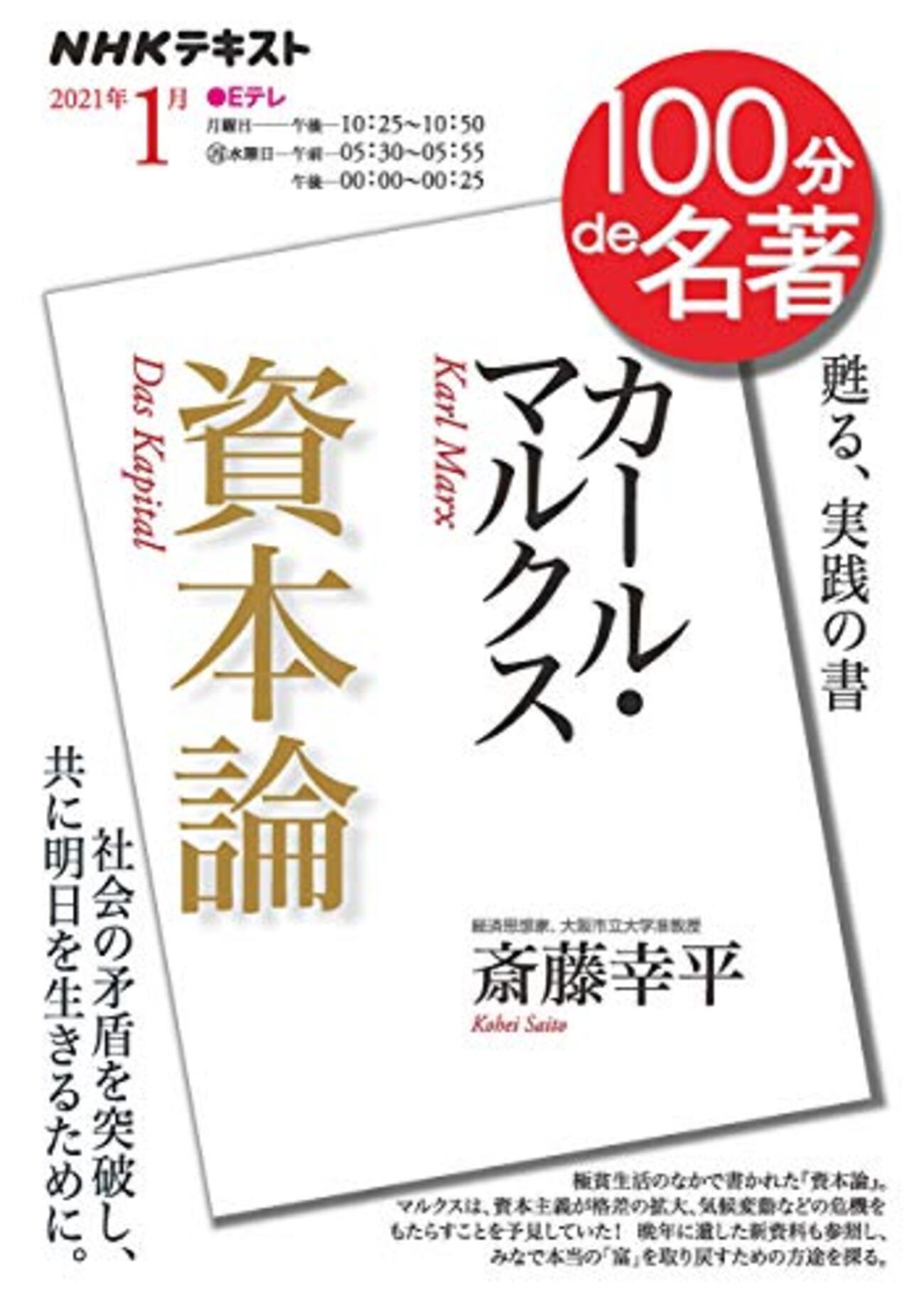 斎藤幸平 『カール・マルクス 『資本論』』（100分 de 名著テキスト