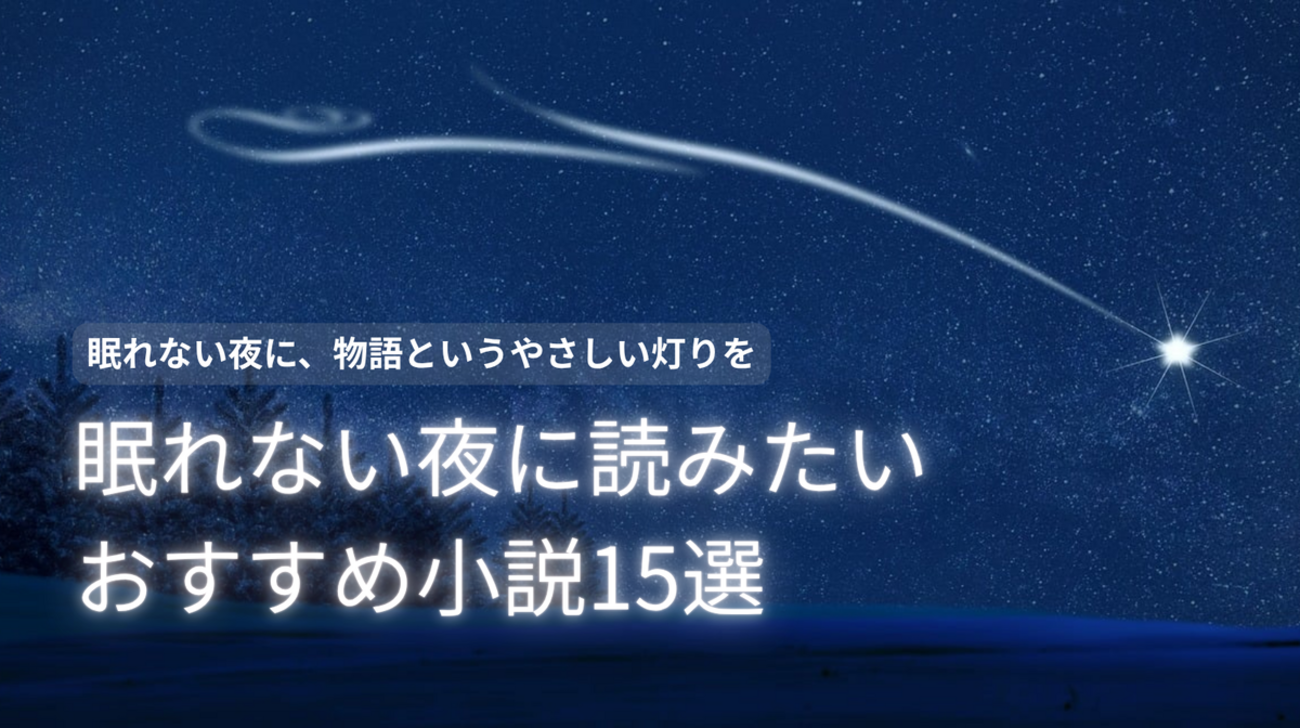 2026最新】眠れない夜に読みたい小説おすすめ15選！癒やしから没入系 
