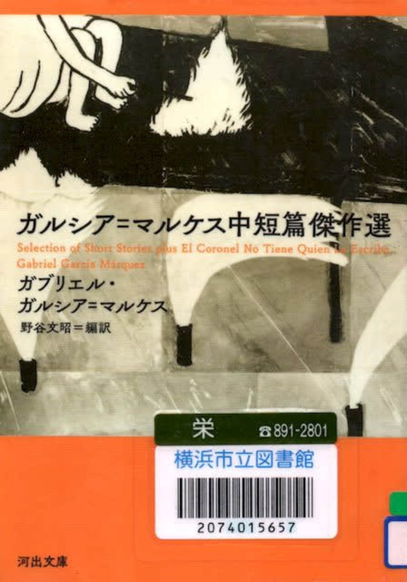 ガルシア=マルケス中短篇傑作選 - ガブリエル・ガルシア=マルケス 野谷