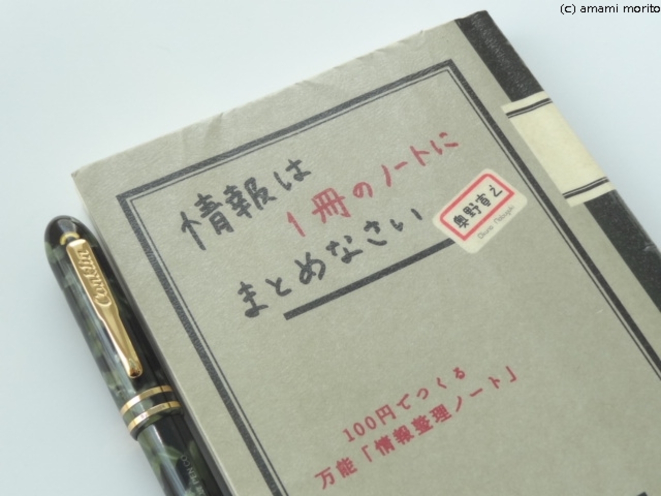 ノート1冊でいける 『情報は1冊のノートにまとめなさい』(おすすめ本 