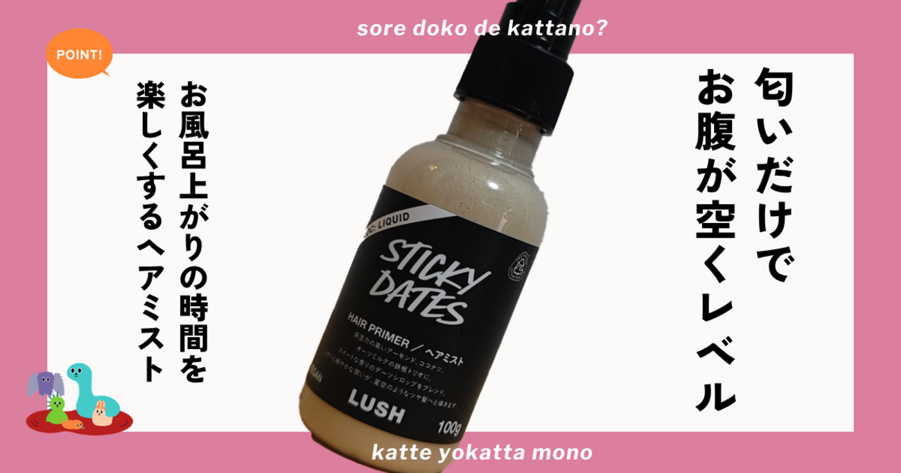 LUSH スティッキーフルーツ ヘアプライマーをレビュー 甘い香りの