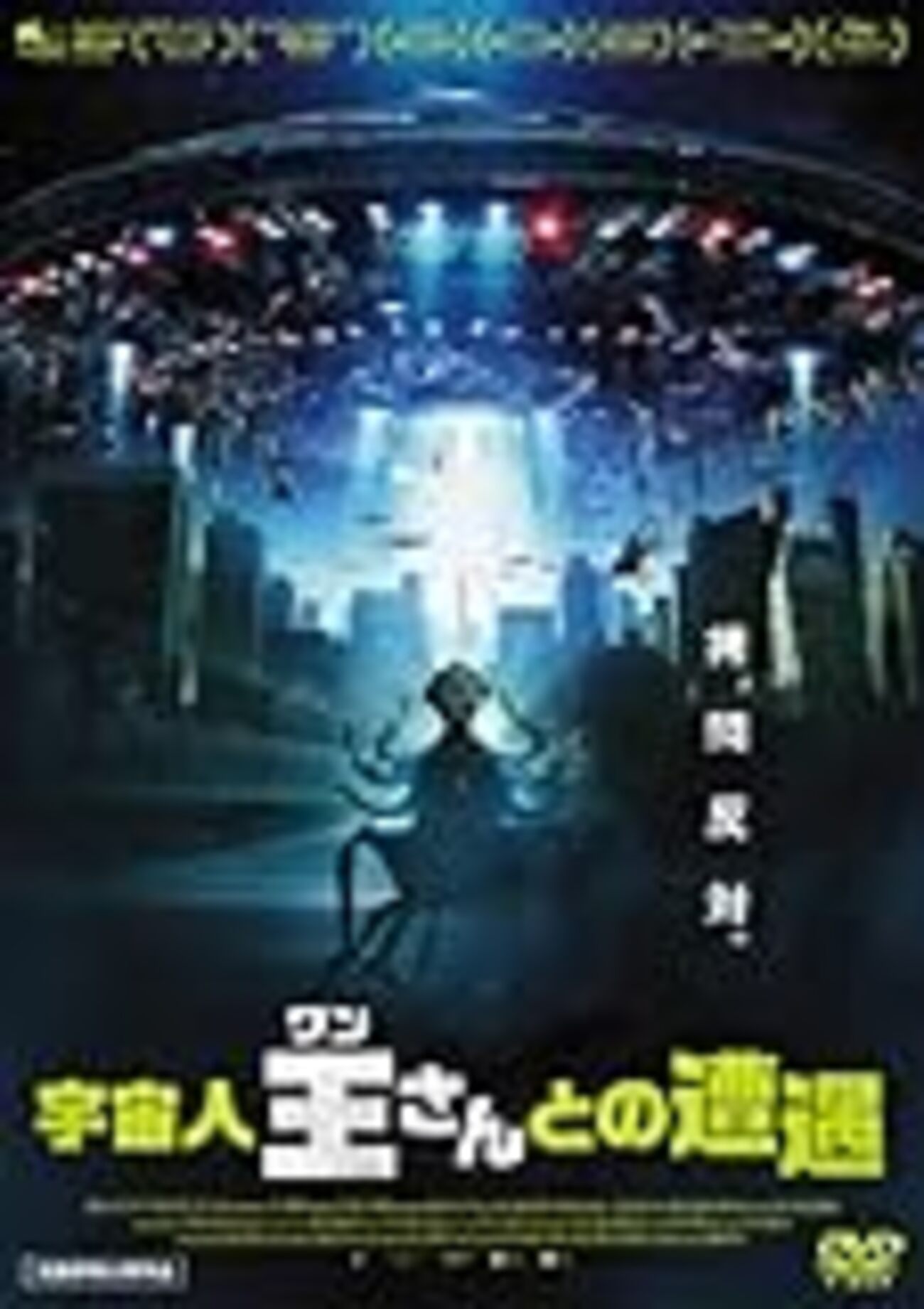 宇宙人王さんとの遭遇 (11'伊) 宇宙人王さんとの遭遇 (11'伊) 宇宙人王(ワン)さんとの