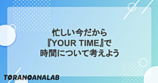 忙しい今だから『YOUR TIME』で時間について考えよう（書評）