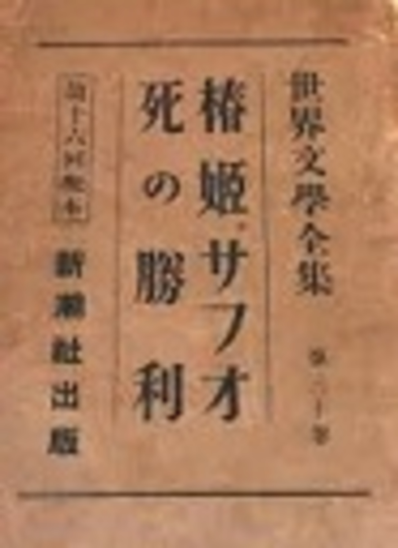 古本夜話1191 三島由紀夫とダンヌンツィオ『死の勝利』『聖 