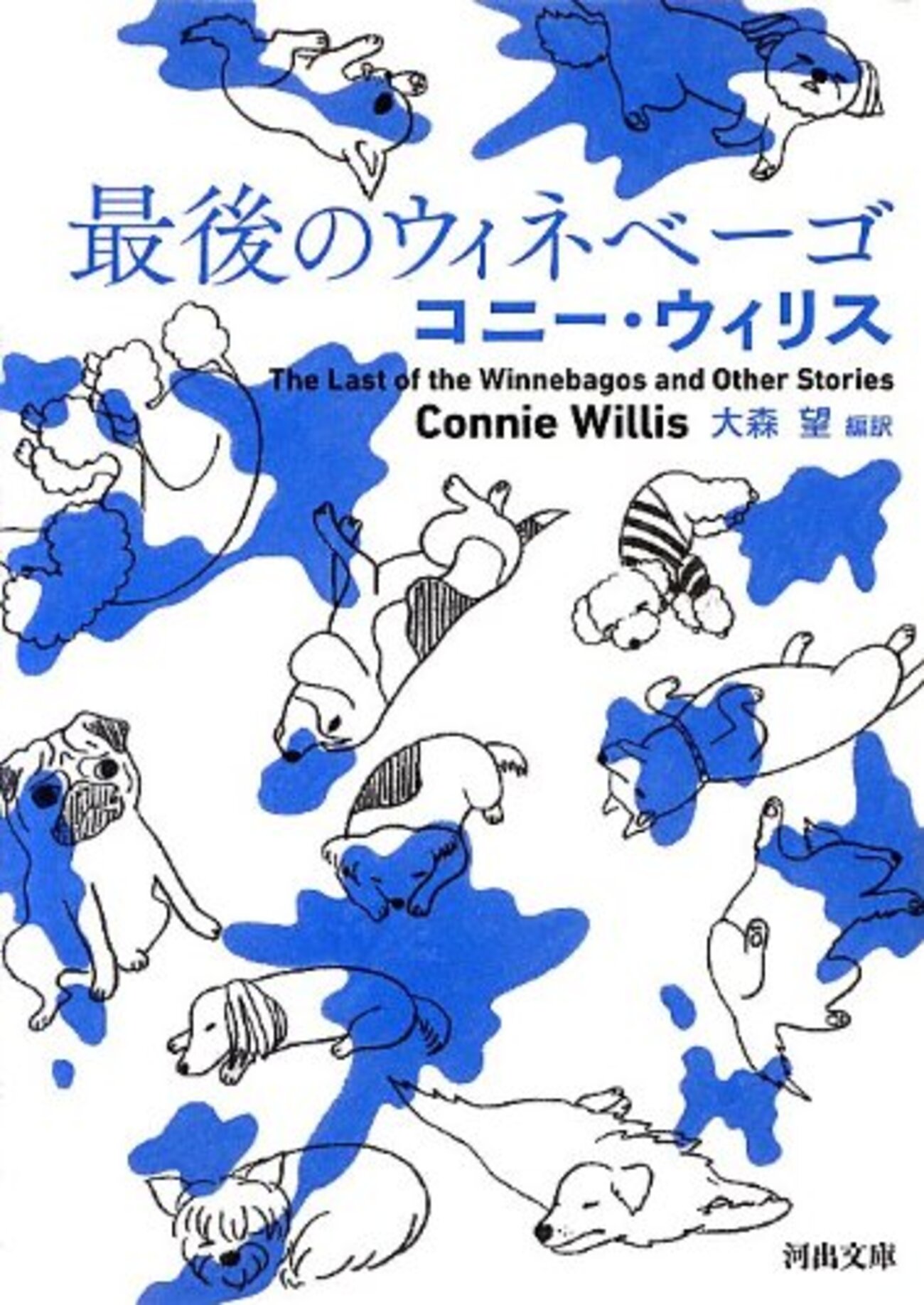 コニー・ウィリスの書く忙しさ、行き違い、勘違い、すれ違い - 基本読書