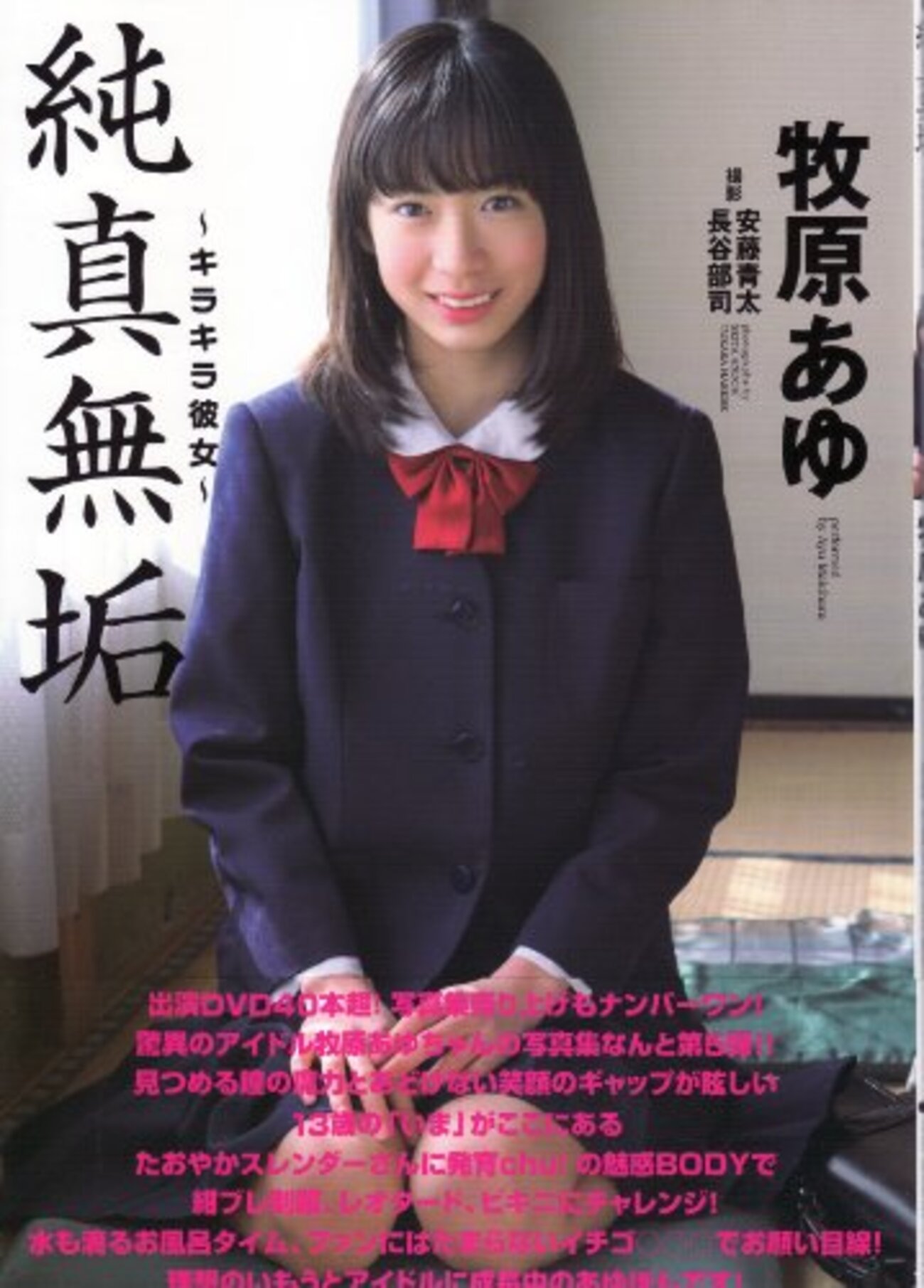 牧原あゆ　あゆ日和 牧原あゆ写真集 純真無垢〜キラキラ彼女〜 - GIRLNESS! - 子役たちのログBlog