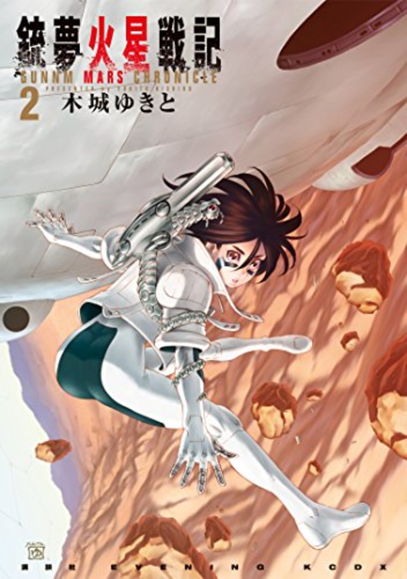 銃夢 銃夢火星戦記 / 木城ゆきと(2)、火星で退治するガリィとエーリカ、暗躍する屍人兵士たち - PHMPK.LOG