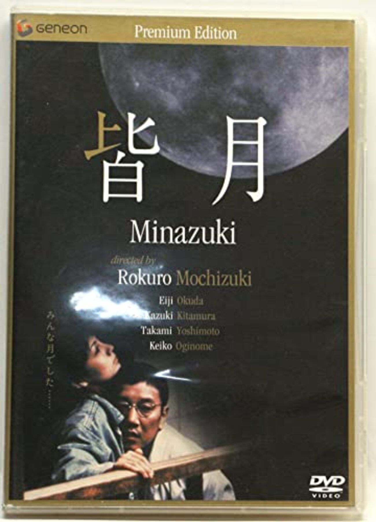皆月 Minazuki プレミアムエディション DVD backend=imagemagick;version=1;