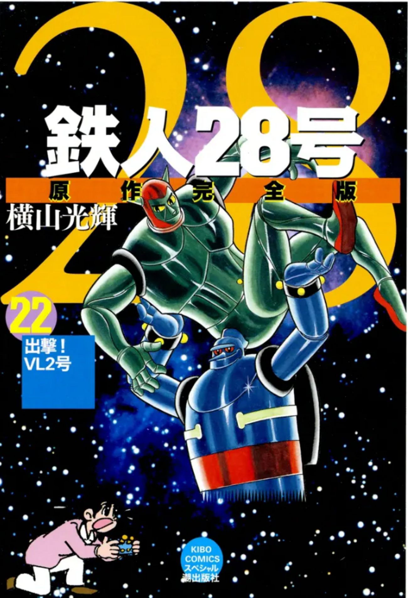 鉄人28号』横山光輝 その6 - ガエル記