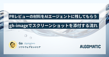 PRレビューの材料をAIエージェントに残してもらう：gh-imageでスクリーンショットを添付する流れ