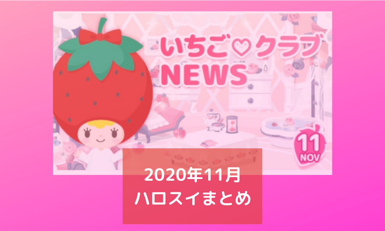?2020年11月ハロスイまとめ? - サンリオは好きじゃない！？ひょまれ 