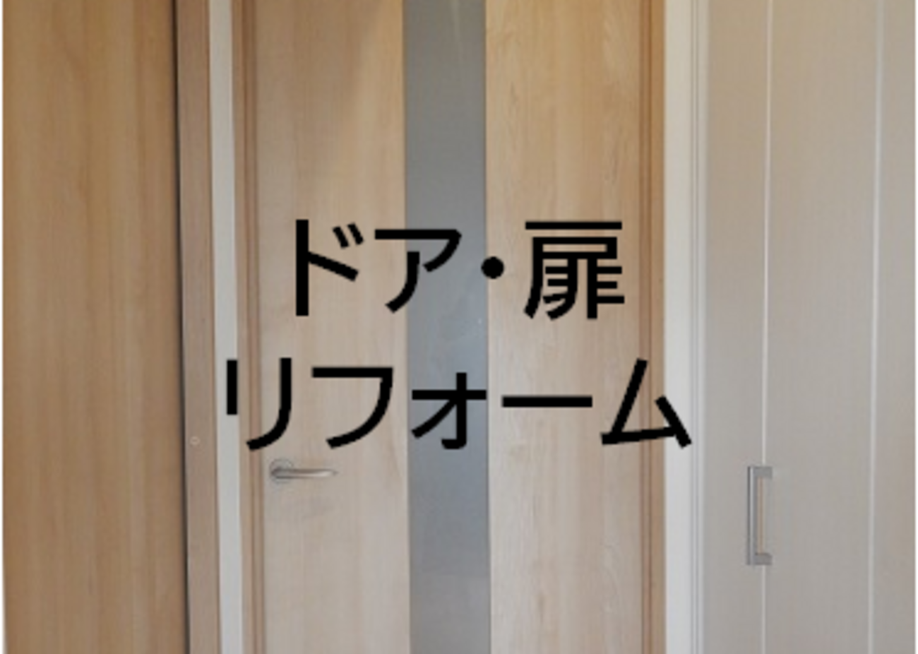 ほぼ新品 Panasonic建具洗面所ドア【リフォーム リノベーション】⑤