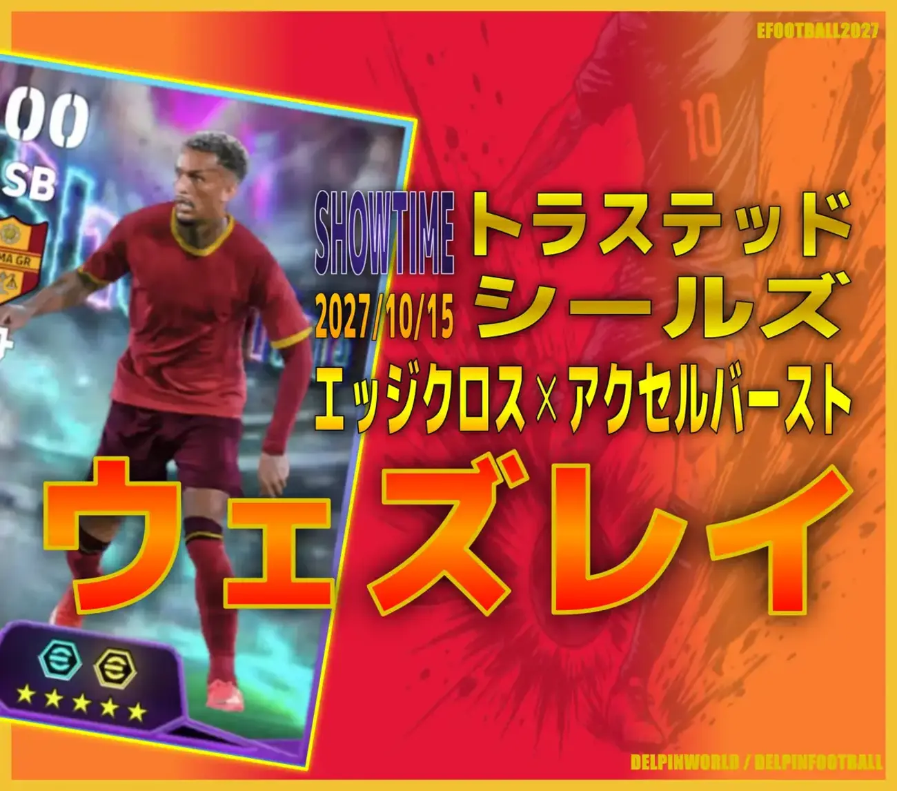 イーフト2027｜超優秀エッジクロスSB「ウェズレイ【ショータイム】（攻撃的サイドバック・カバーリング）」選手評価とおすすめ育成（エッジクロス✕アクセルバースト）【SHOWTIME：トラステッドシールズ】
