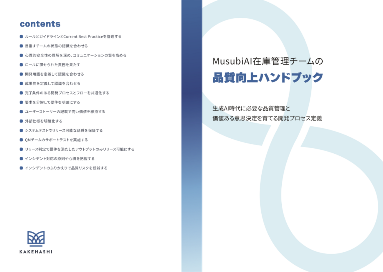 『Musubi AI 在庫管理開発チームの品質向上ハンドブック』の PDF版を公開します | KAKEHASHI Tech Blog