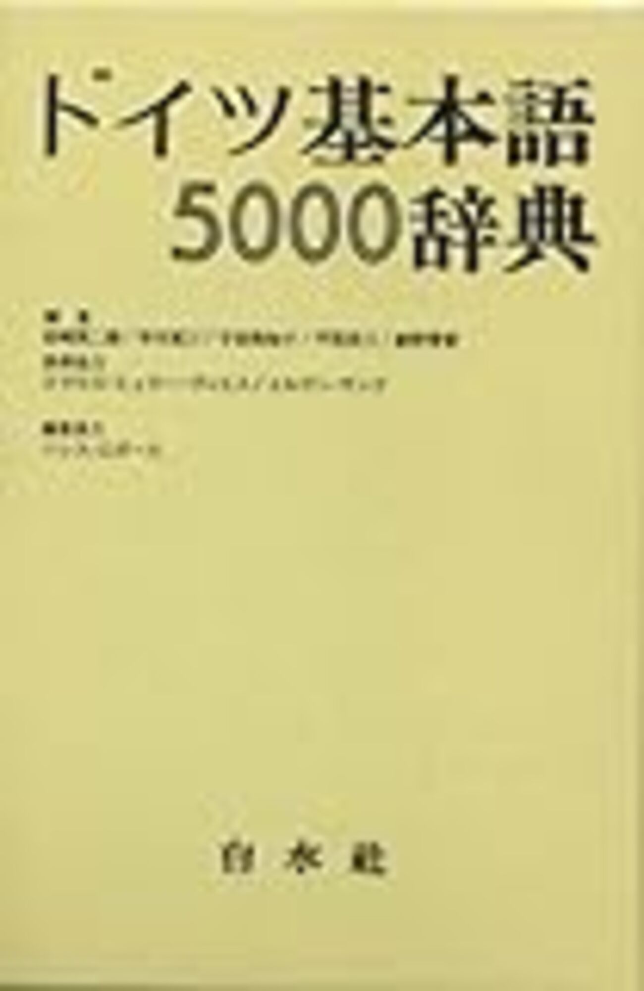 語学学習】基本語5000辞典 - 数学とか語学とか楽しいよね