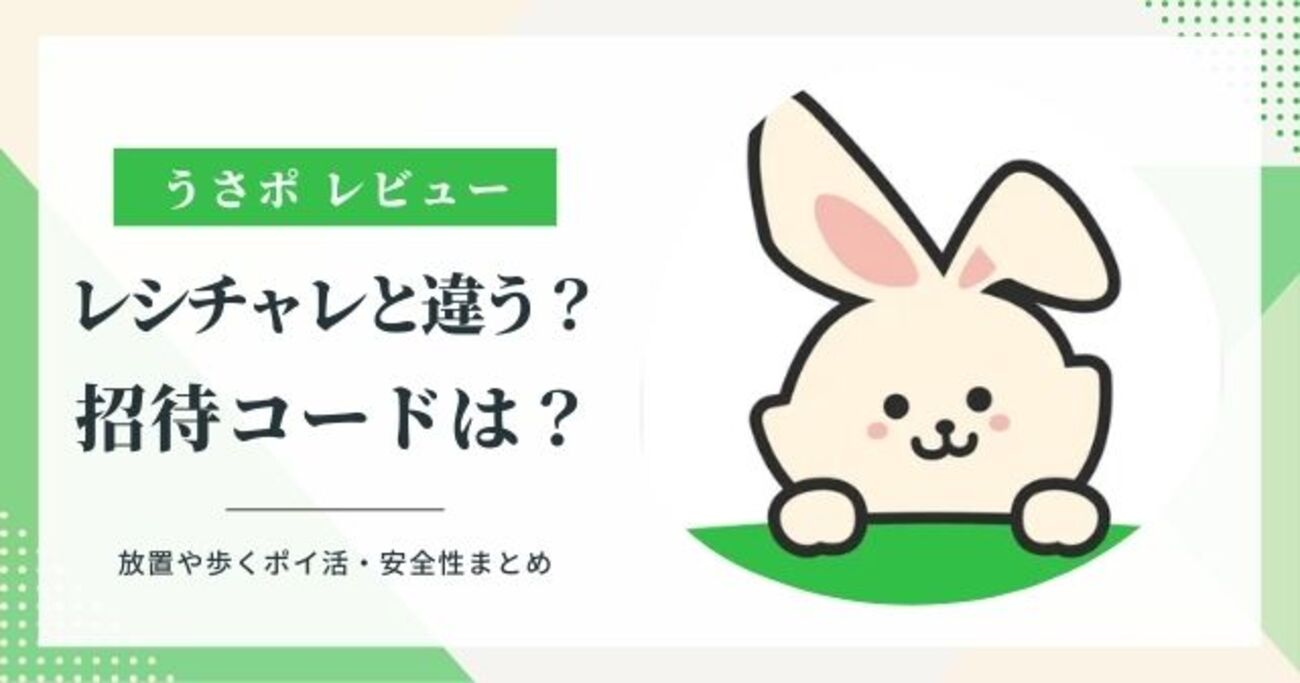 うさポは怪しい？レシチャレのパクリ？招待コード・放置や歩くポイ活 