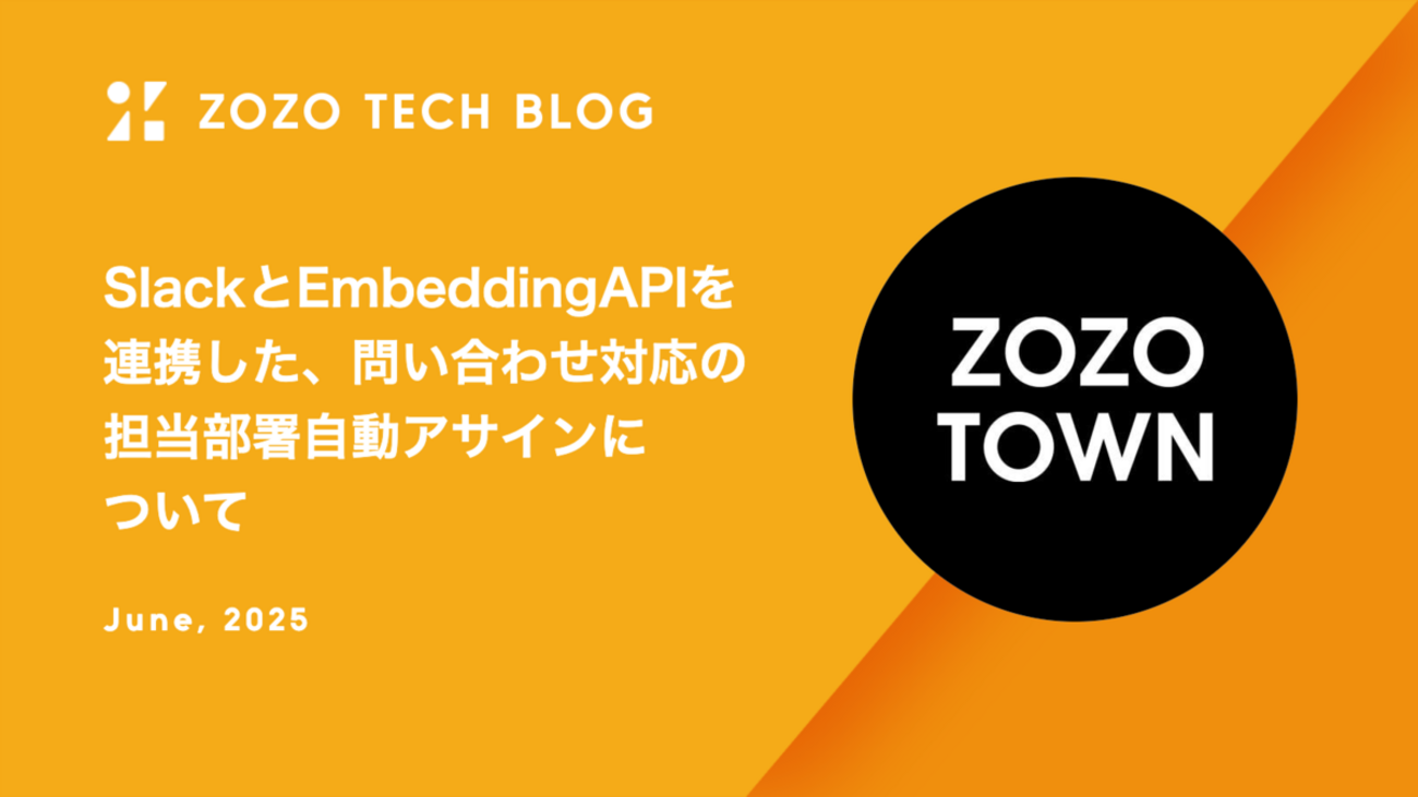 SlackとEmbeddingAPIを連携した、問い合わせ対応の担当部署自動