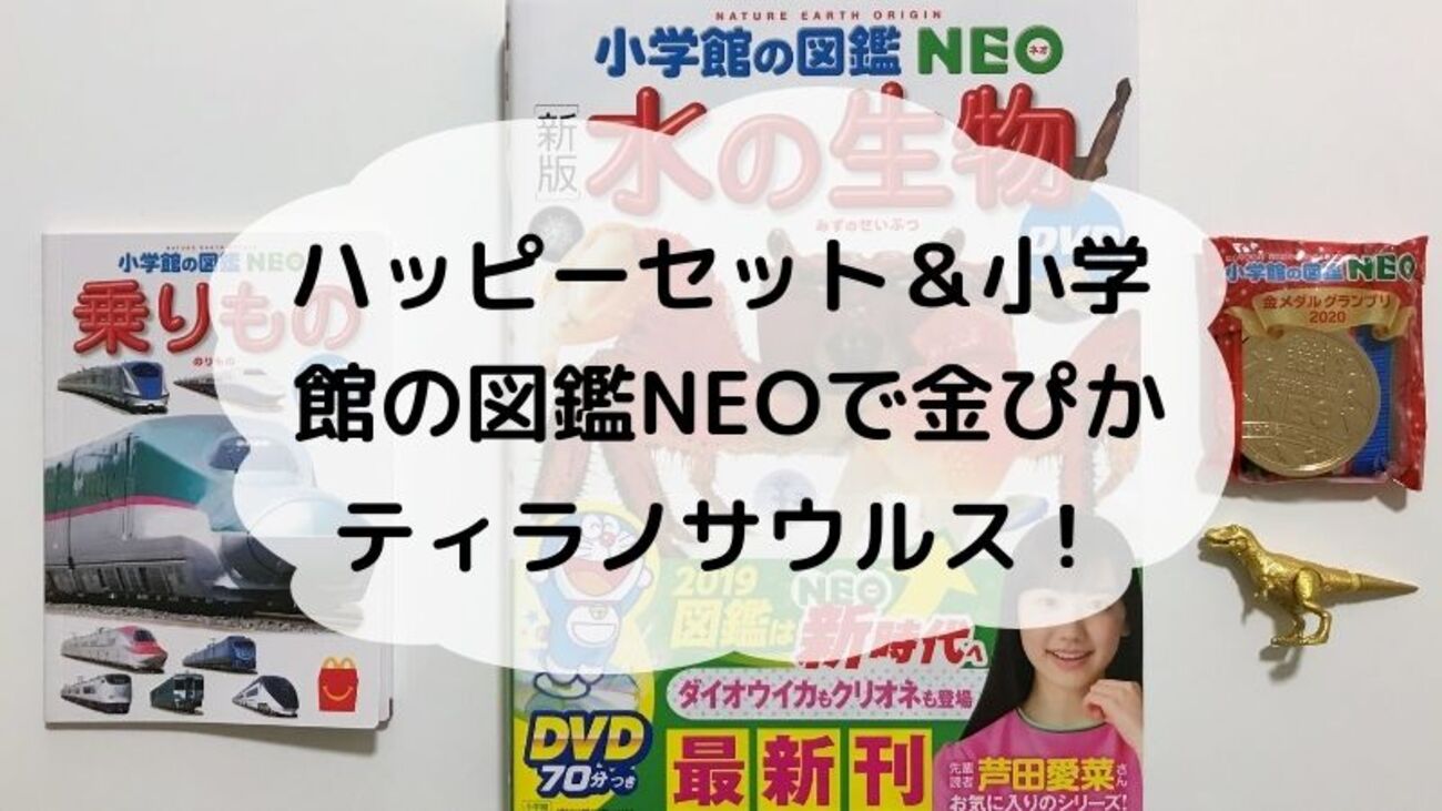 小学校の図鑑 NEO 12冊セット DVD4枚　マクドナルドミニ図鑑 Amazon.co.jp: マクドナルド ハッピーセット 小学館の図鑑NEO