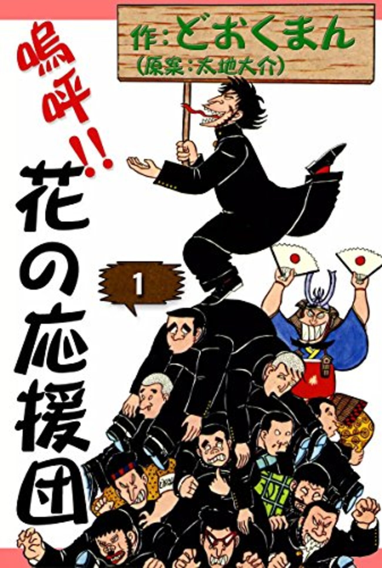 嗚呼!!花の応援団』 全15巻完結 - マンガ表紙博物館