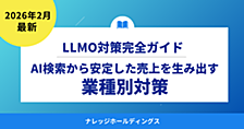 業種別LLMO（GEO）対策ガイド：AI検索から安定した売上を生み出す新常識【ダイジェスト版】