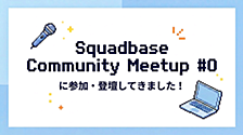【イベント登壇】Squadbase Community Meetup #0 に参加・登壇してきました！