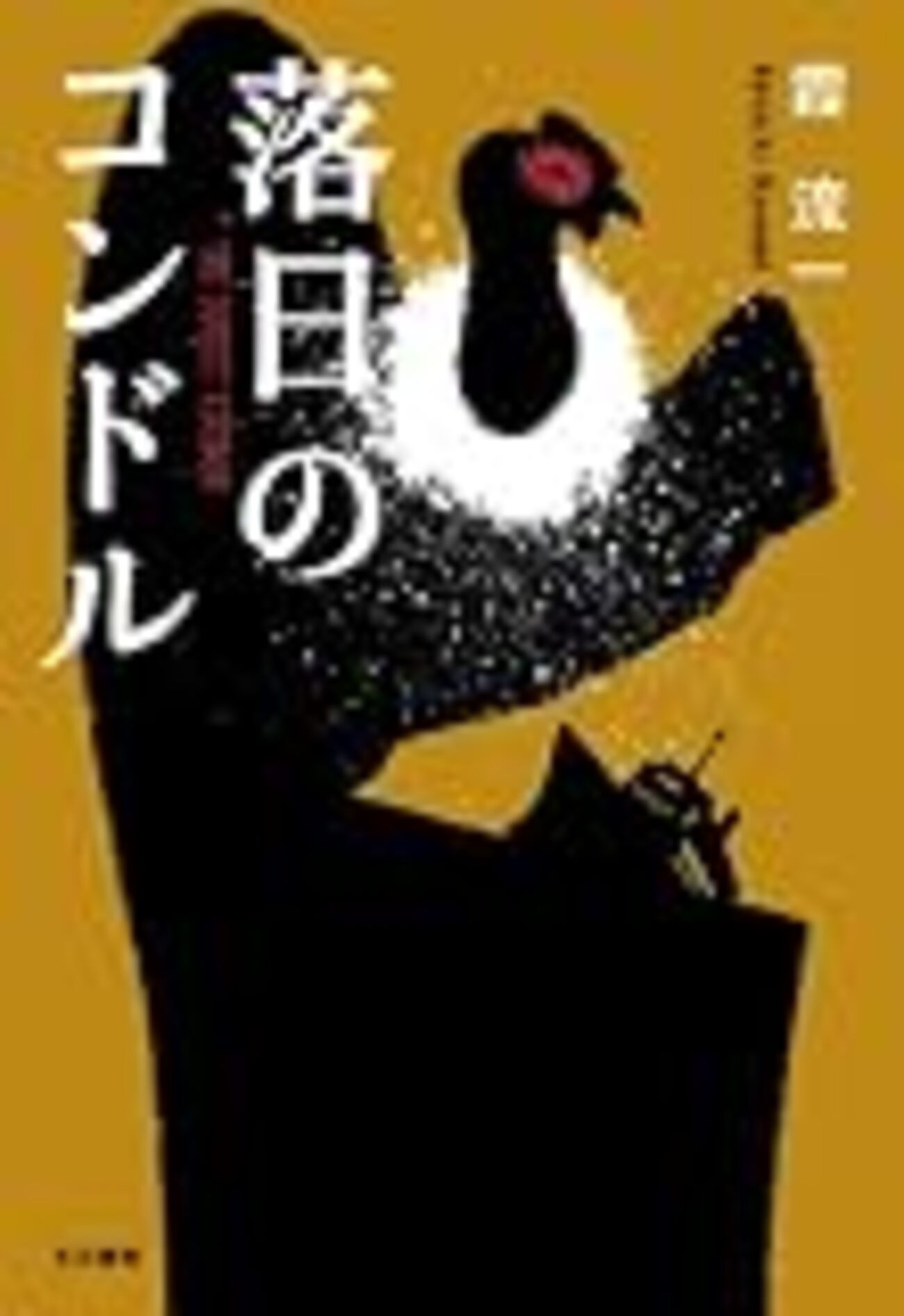 霞流一『落日のコンドル』(早川書房)レビュー - やぶにらみの鳩時計＠はてな