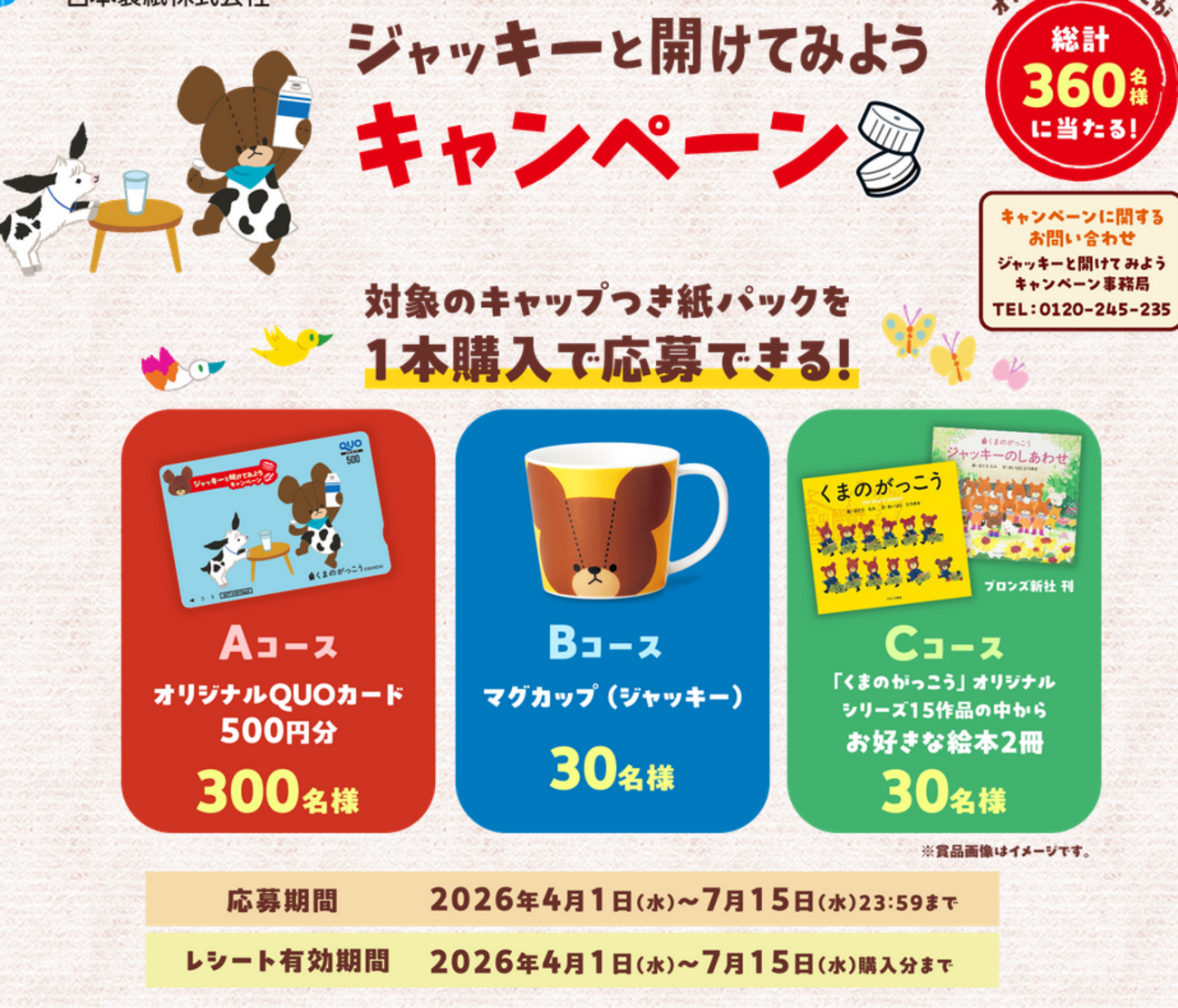 懸賞情報 くまのがっこうジャッキーコラボキャップ付き牛乳パック 