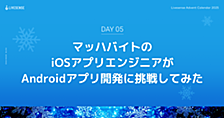 マッハバイトのiOSアプリエンジニアがAndroidアプリ開発に挑戦してみた