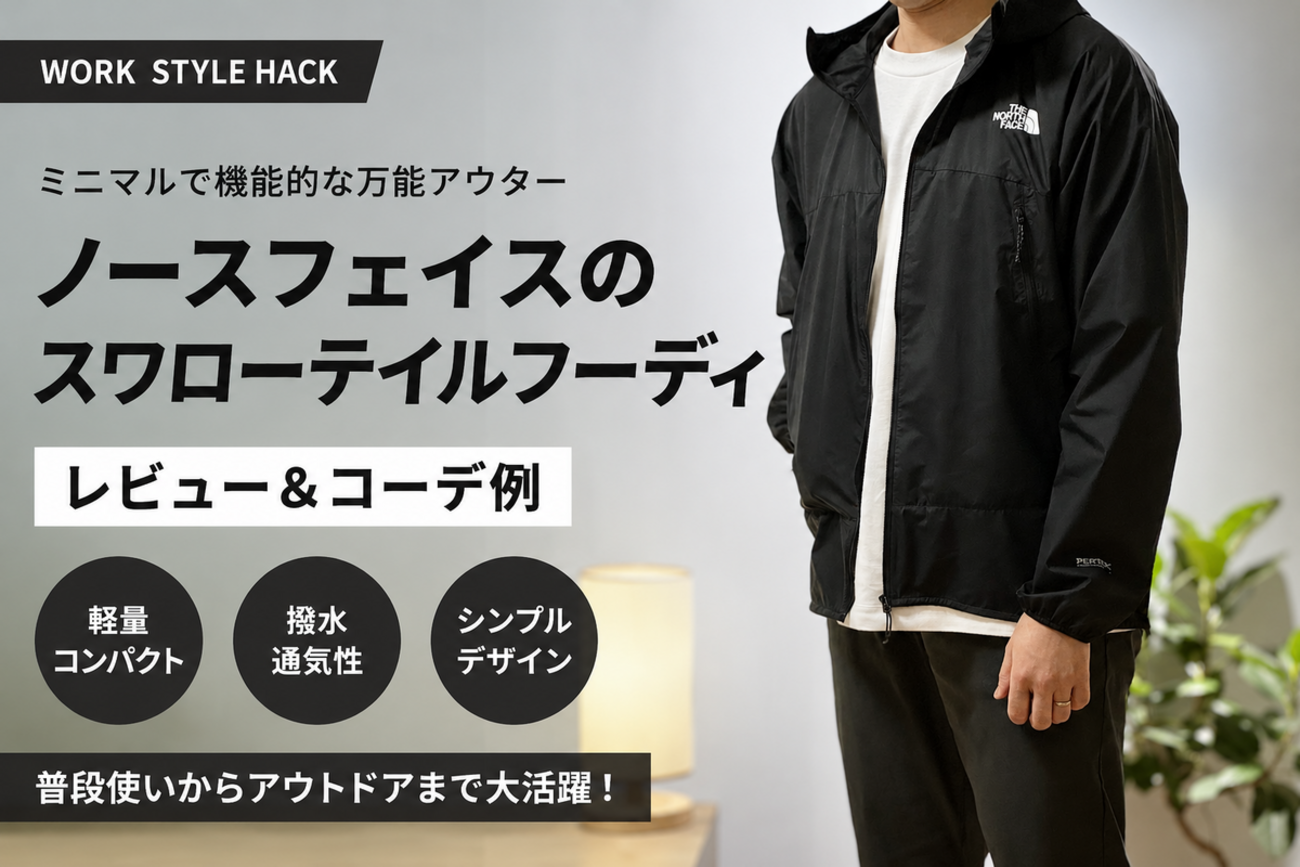 スワローテイルフーディ NP22601をレビュー。軽さとポケットで毎日 