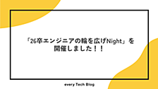 「26卒エンジニアの輪を広げNight」を開催しました！！