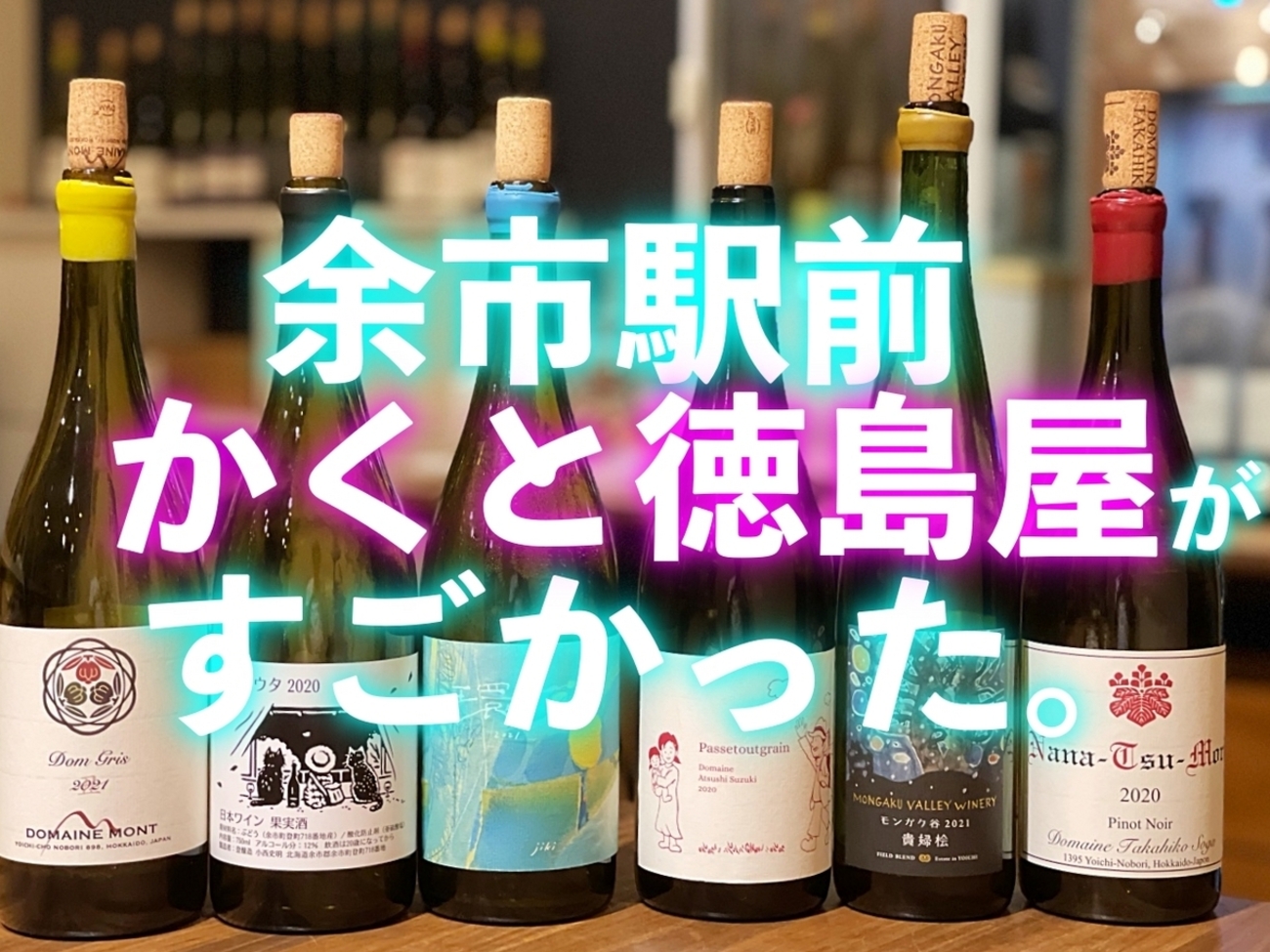 タカヒコ、モン、アツシ・スズキ！ 「かくと徳島屋旅館」で余市ワイン 