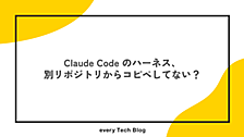 Claude Code のハーネス、別リポジトリからコピペしてない？