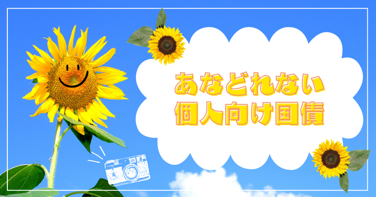 やっと知った・・・個人向け国債の利子 - 開店休業 インデックス投資Way