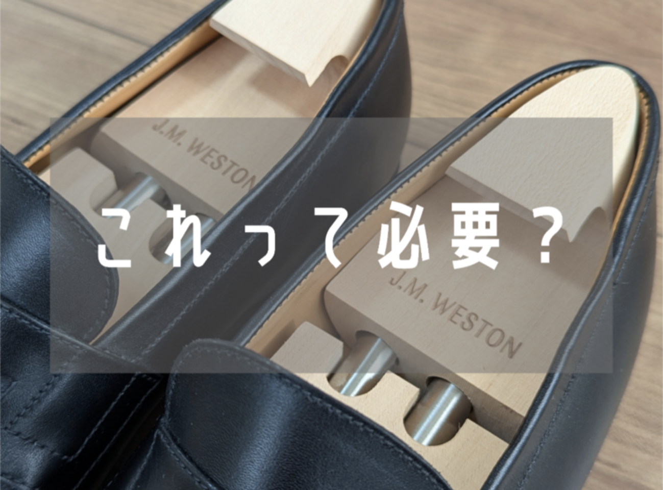 J.M.WESTON 純正 シューツリー 041L ゴルフ サイズ7 純正の価値は 