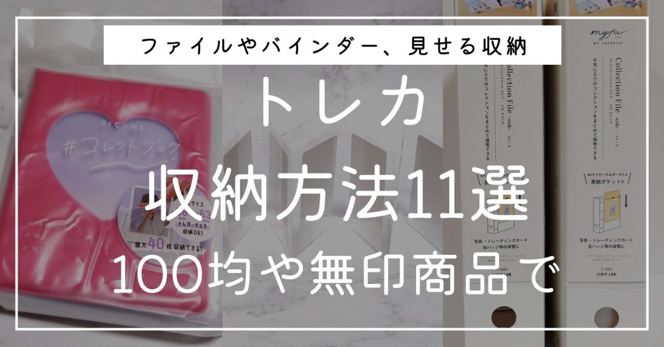 トレカ収納アイテム11選を比較検証（100均、無印ほか）。失敗しない 