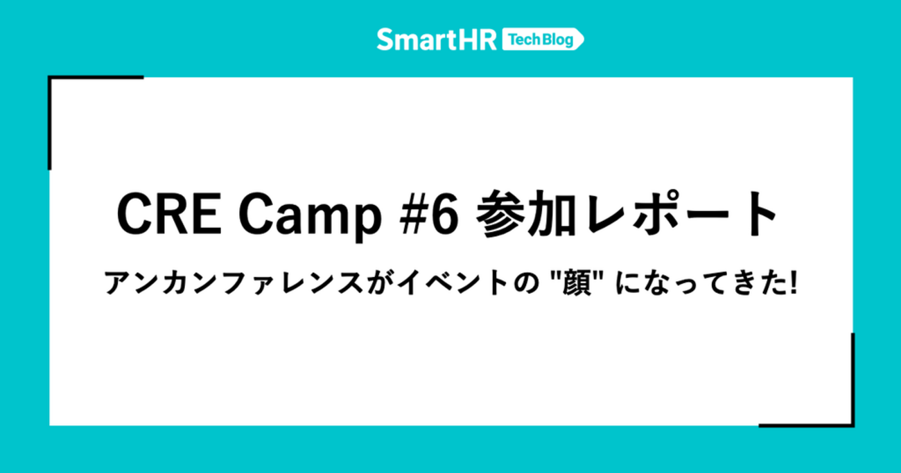 CRE Camp #6 参加レポート —— アンカンファレンスがイベントの "顔" になってきた!
