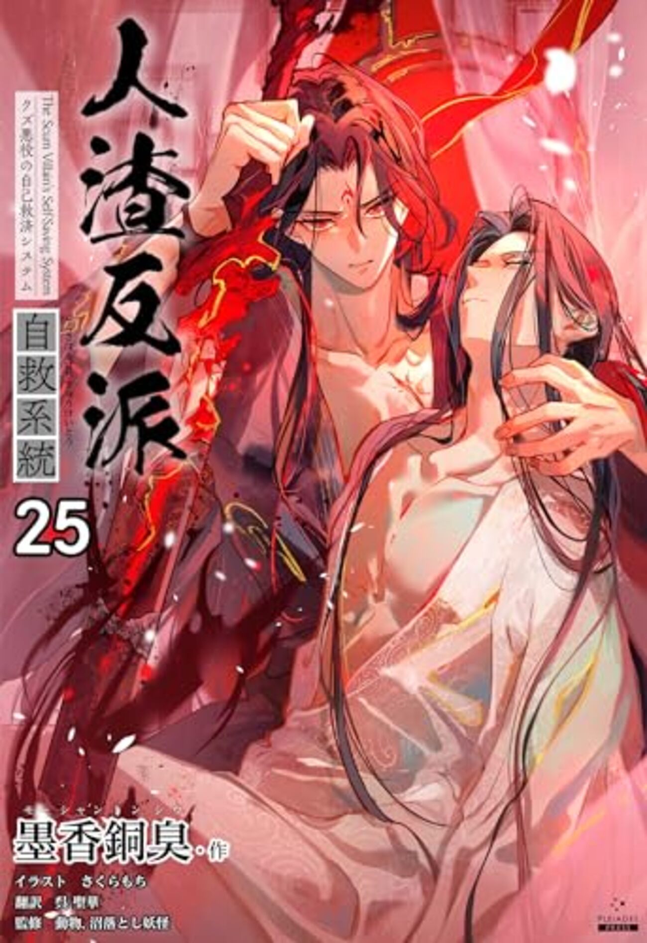 木曜BLトーク （小説）「人渣反派自救系統」分冊版 25「辺境