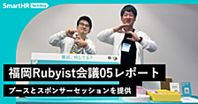 福岡Rubyist会議05レポート —— ブースとスポンサーセッションを提供