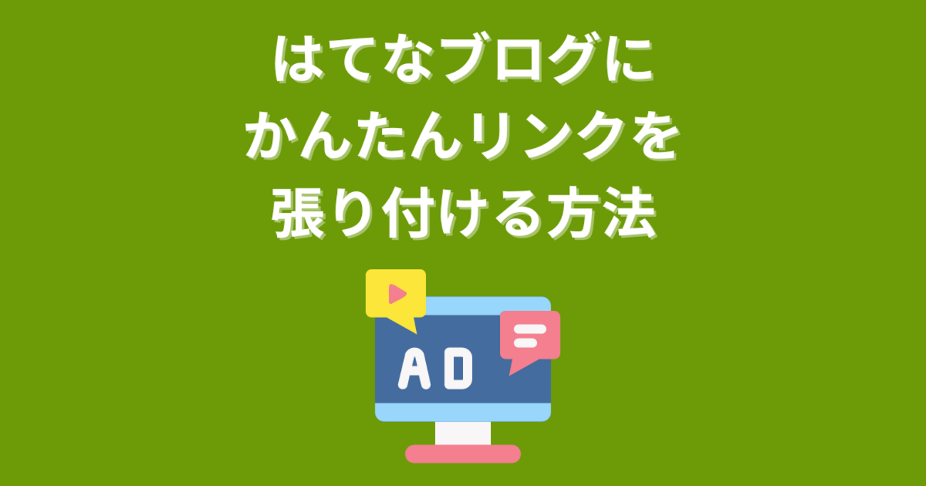 もしもアフィリエイト】はてなブログにかんたんリンクを張り付ける方法 - neoゆき