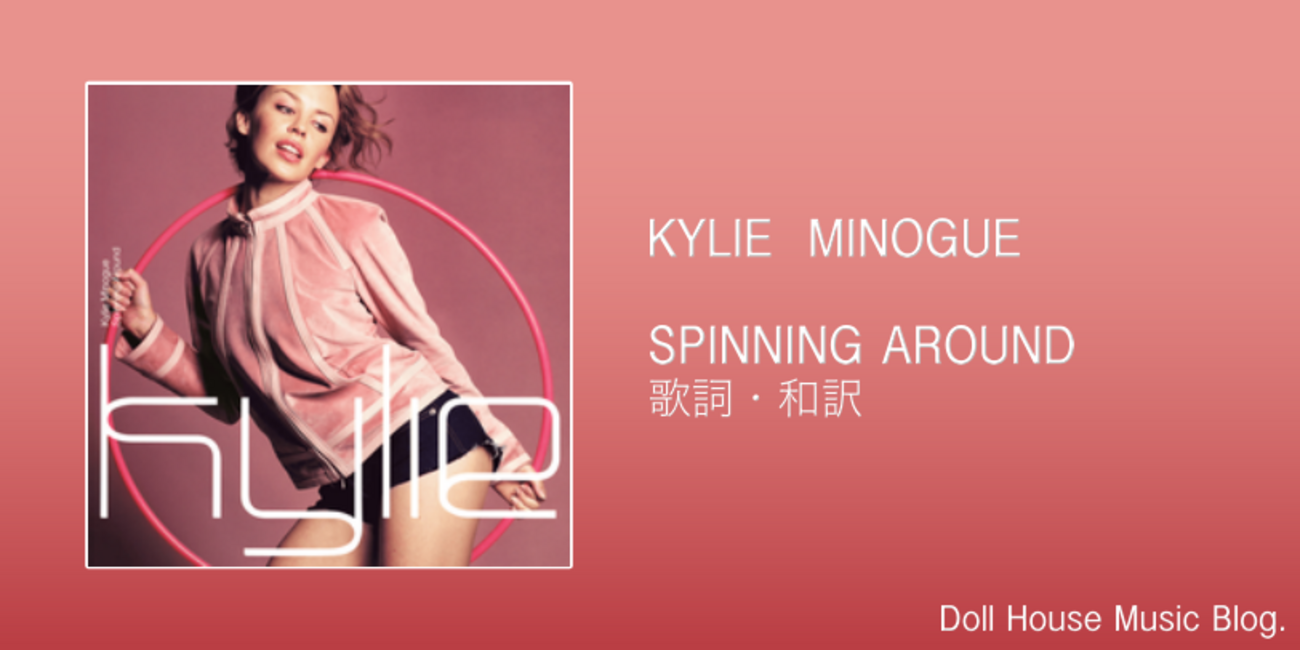 歌詞・和訳】Kylie Minogue / Spinning Around / カイリー・ミノーグ 