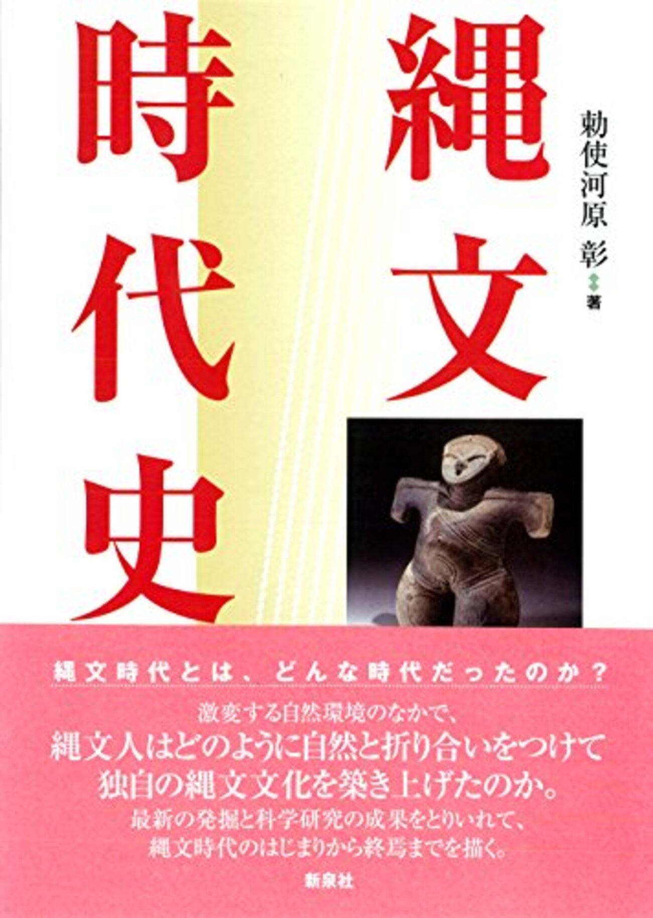 縄文時代おすすめ本20選】読んでほしい書籍まとめ【学び直しの入門から