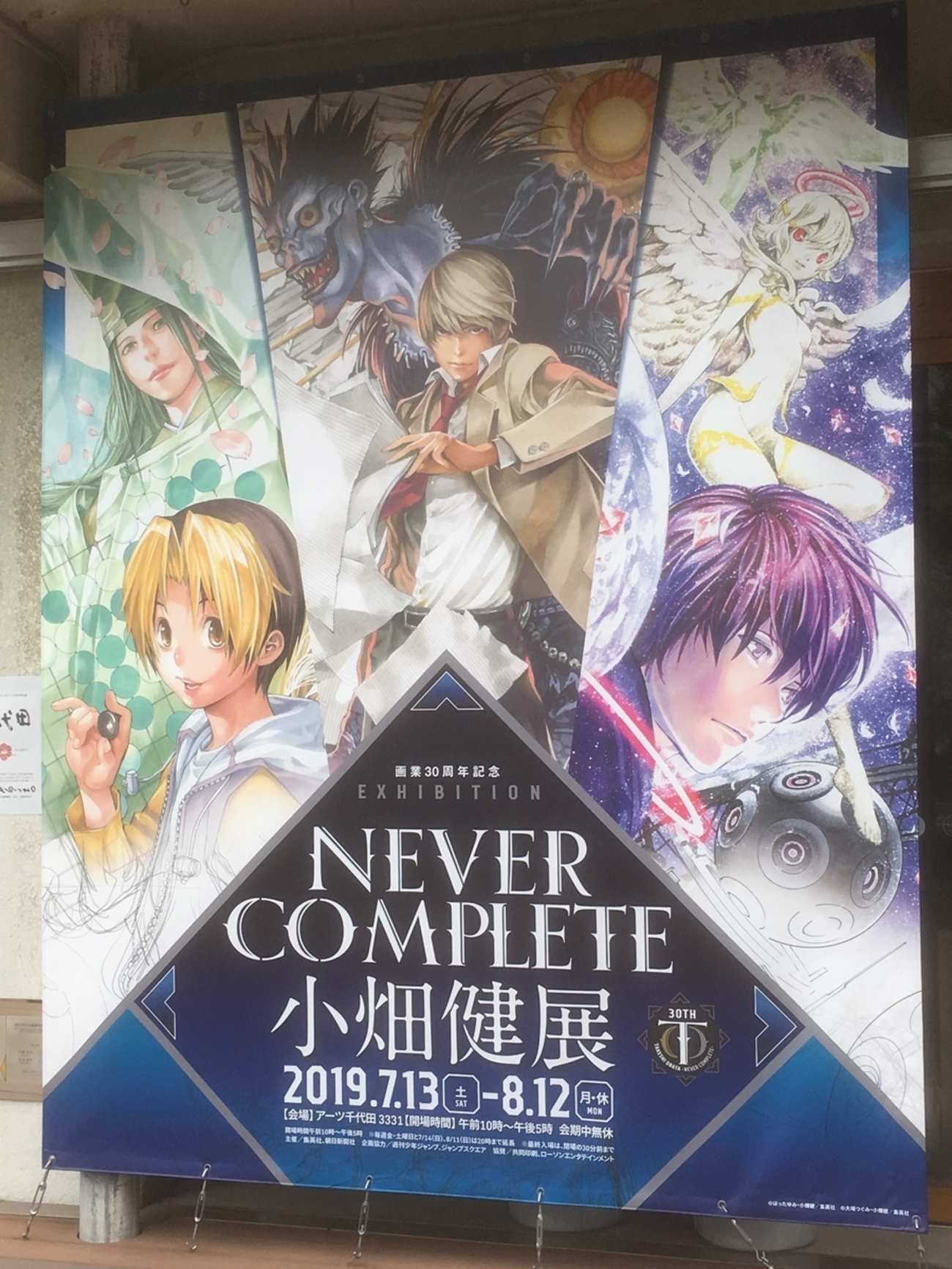 小畑健展 “NEVER COMPLETE” 』へ行ってきた。” - 藤麻無有彌の日記:||