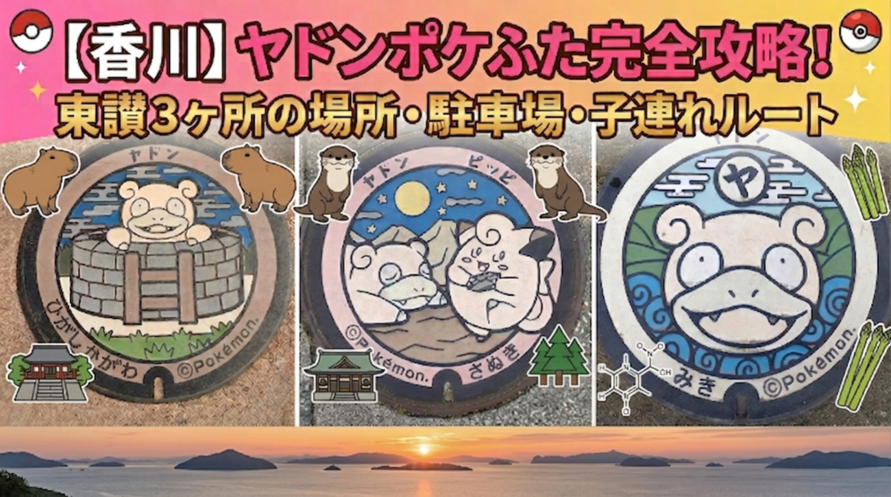 香川県のヤドンマンホール3ヶ所 - ふくまる日記