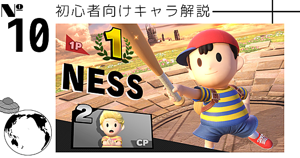 ネスとは ゲームの人気 最新記事を集めました はてな ネスとは ゲームの人気 最新記事を集めました はてな