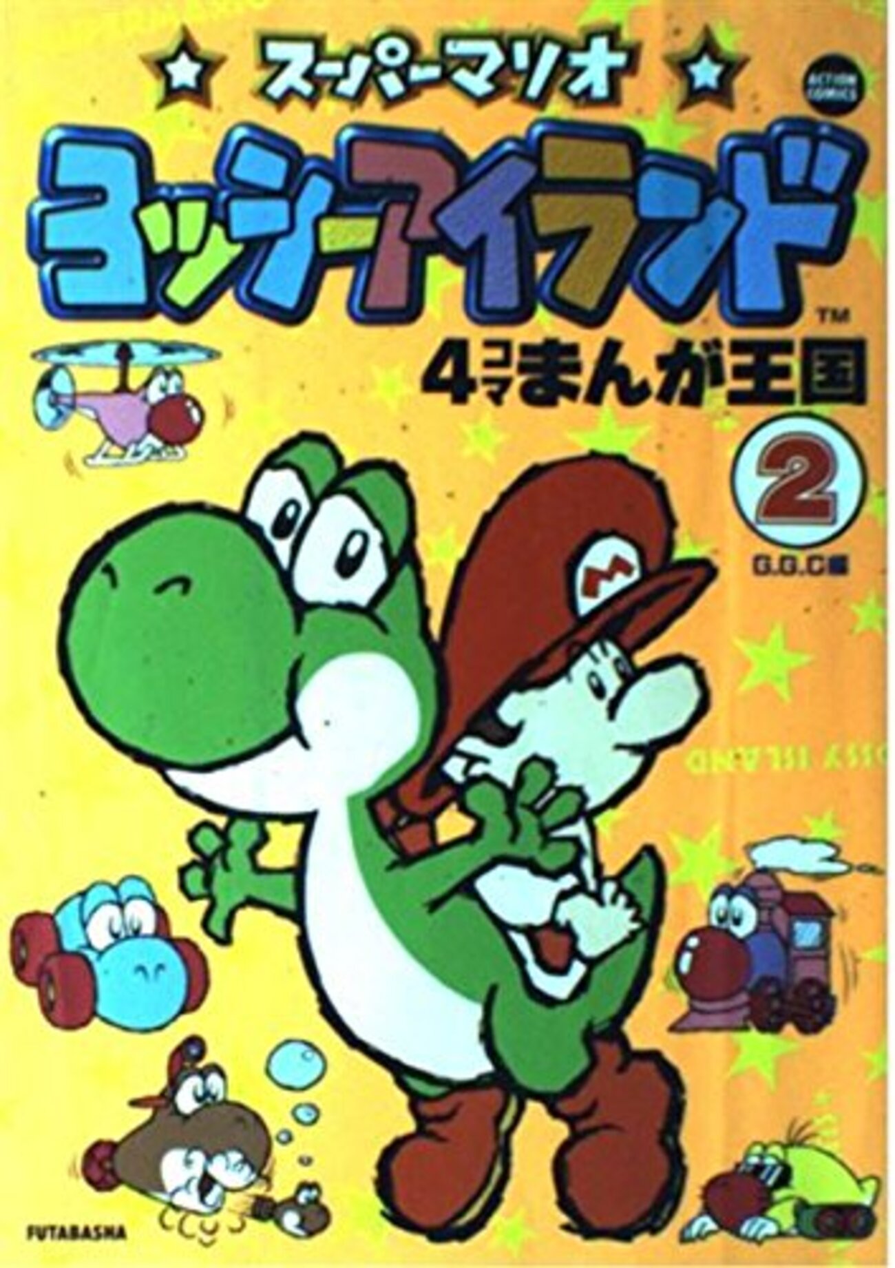 スーパーマリオ ヨッシーアイランド 4コマまんが王国2 - 玩物喪史
