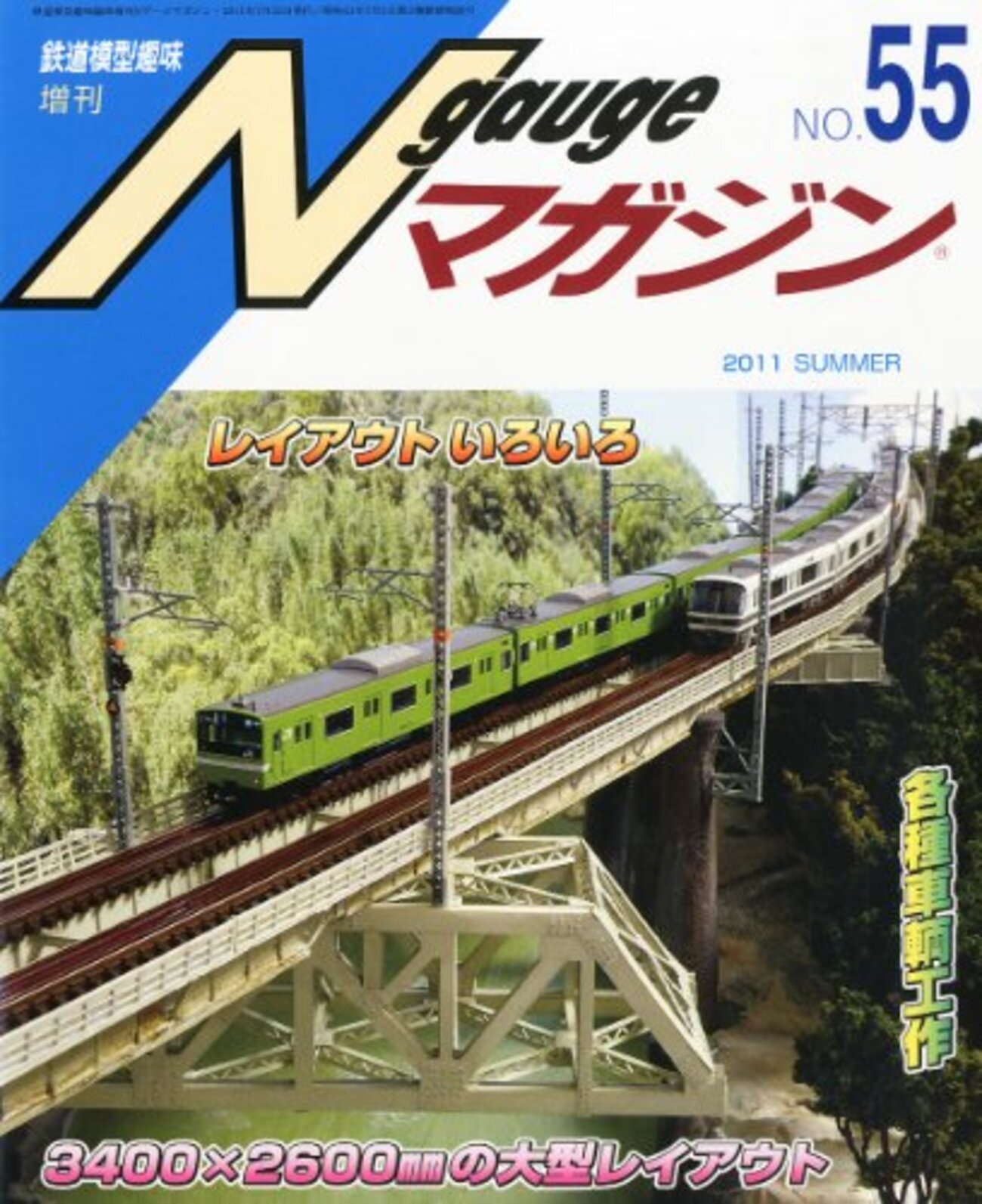 Nゲージマガジン55号 - 軽便鉄模アンテナ雑記帳