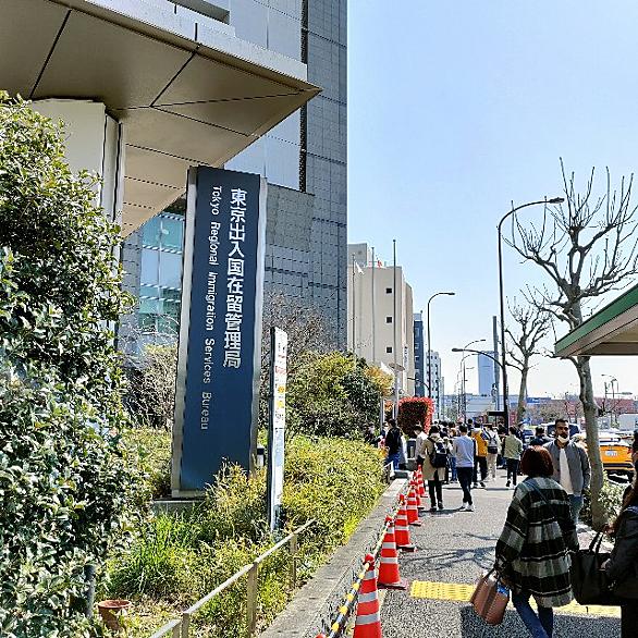 東京入国管理局とは 地理の人気 最新記事を集めました はてな