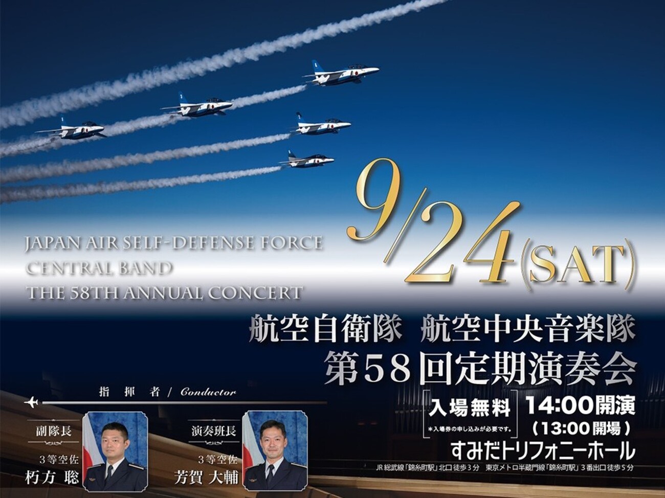 航空中央音楽隊 第58回定期演奏会 - 神奈川県自衛隊家族会