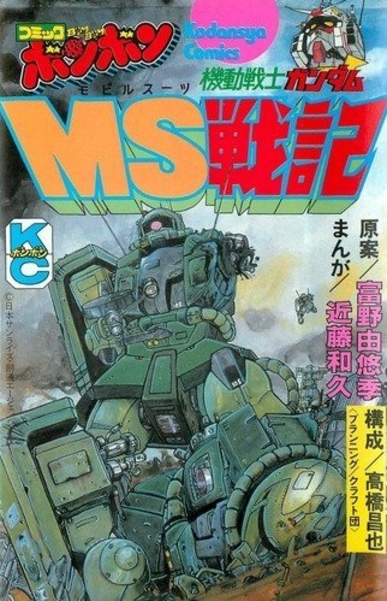 近藤和久　ガンダム　漫画　まとめ backend=imagemagick;version=1;